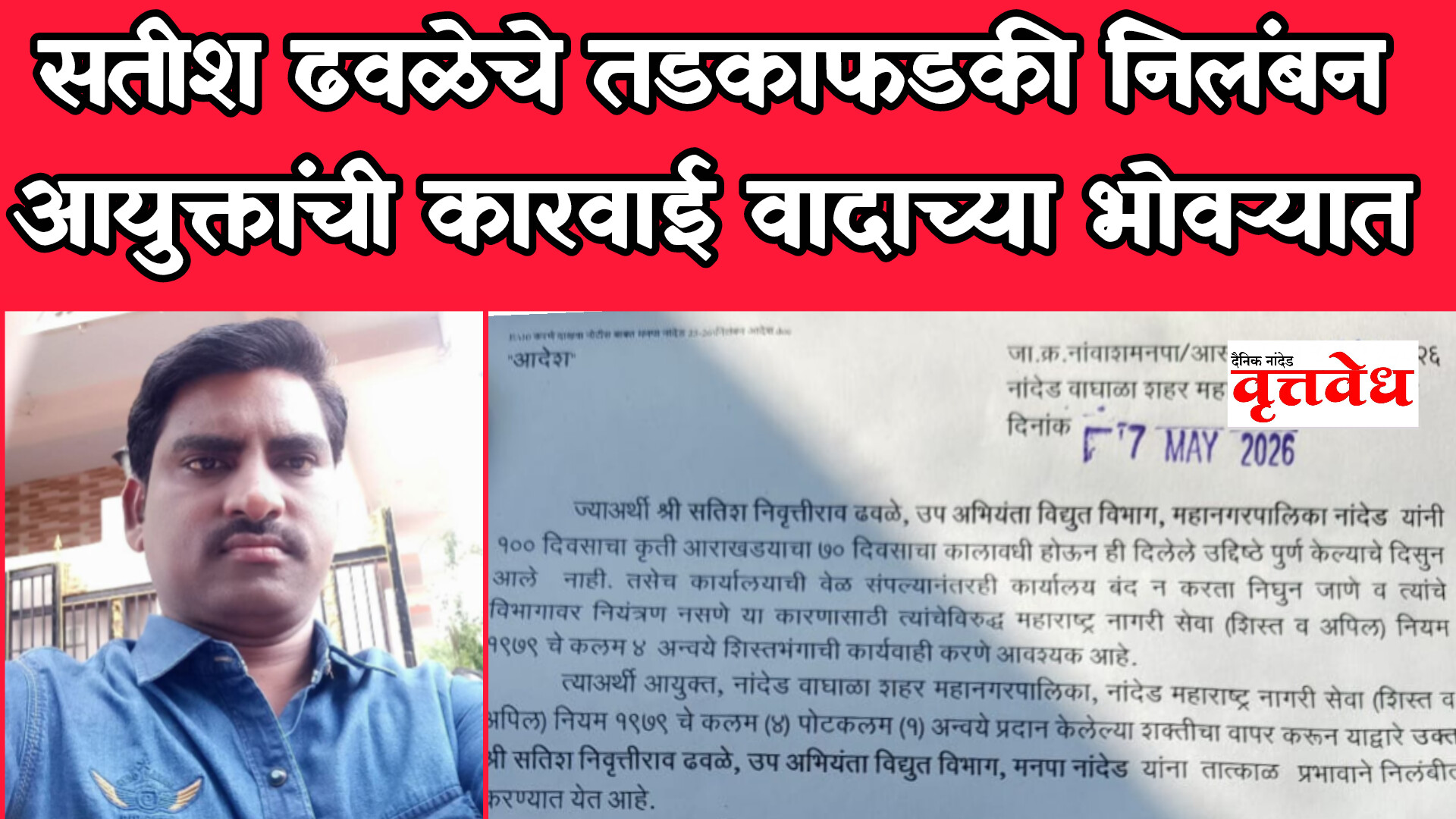 विद्युत विभागाचे प्रमुख सतीश ढवळे निलंबित; मनपा आयुक्तांची कारवाई वादाच्या भोवऱ्यात