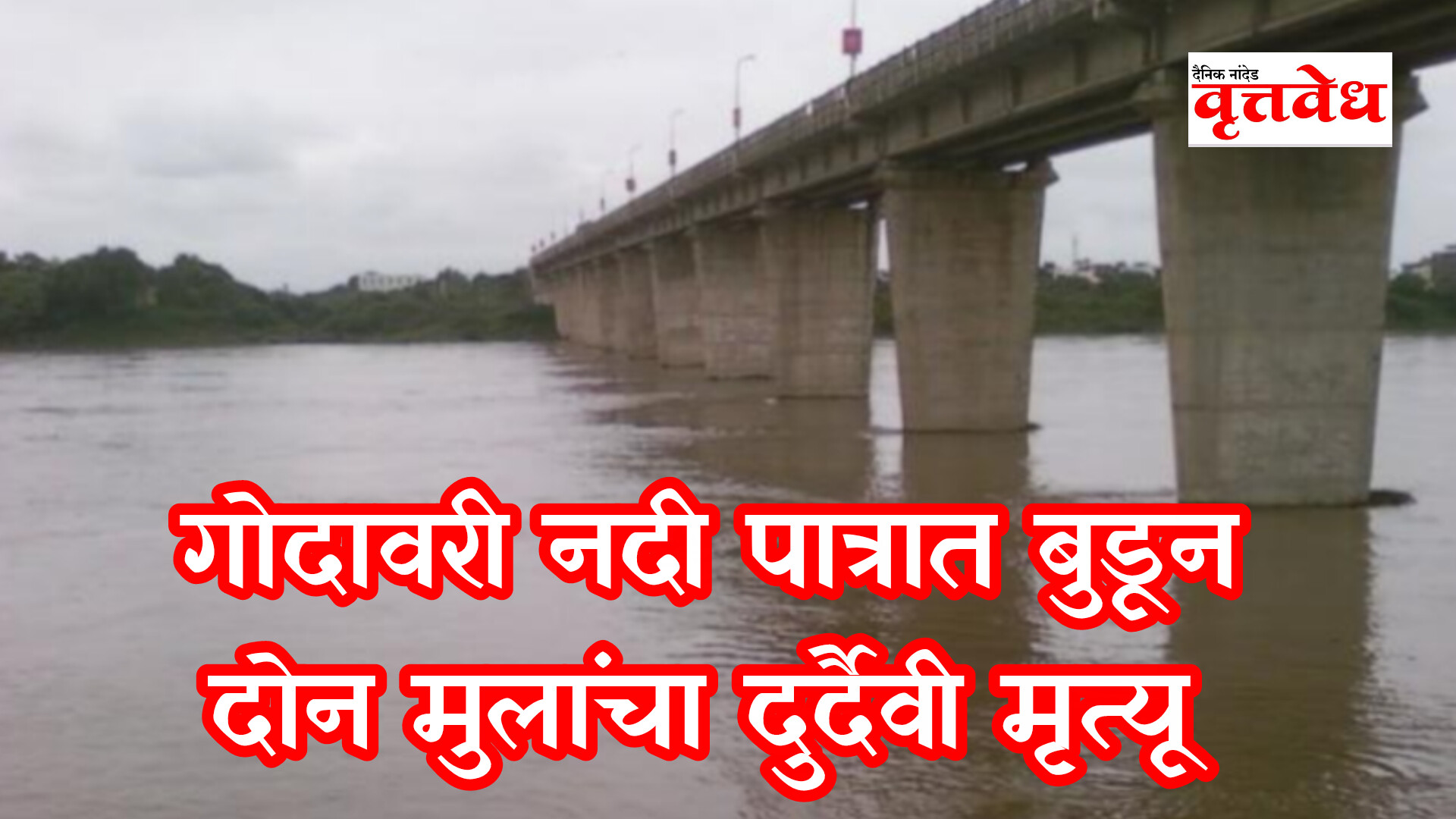 गोदावरी नदी पात्रात बुडून दोन मुलांचा दुर्दैवी मृत्यू