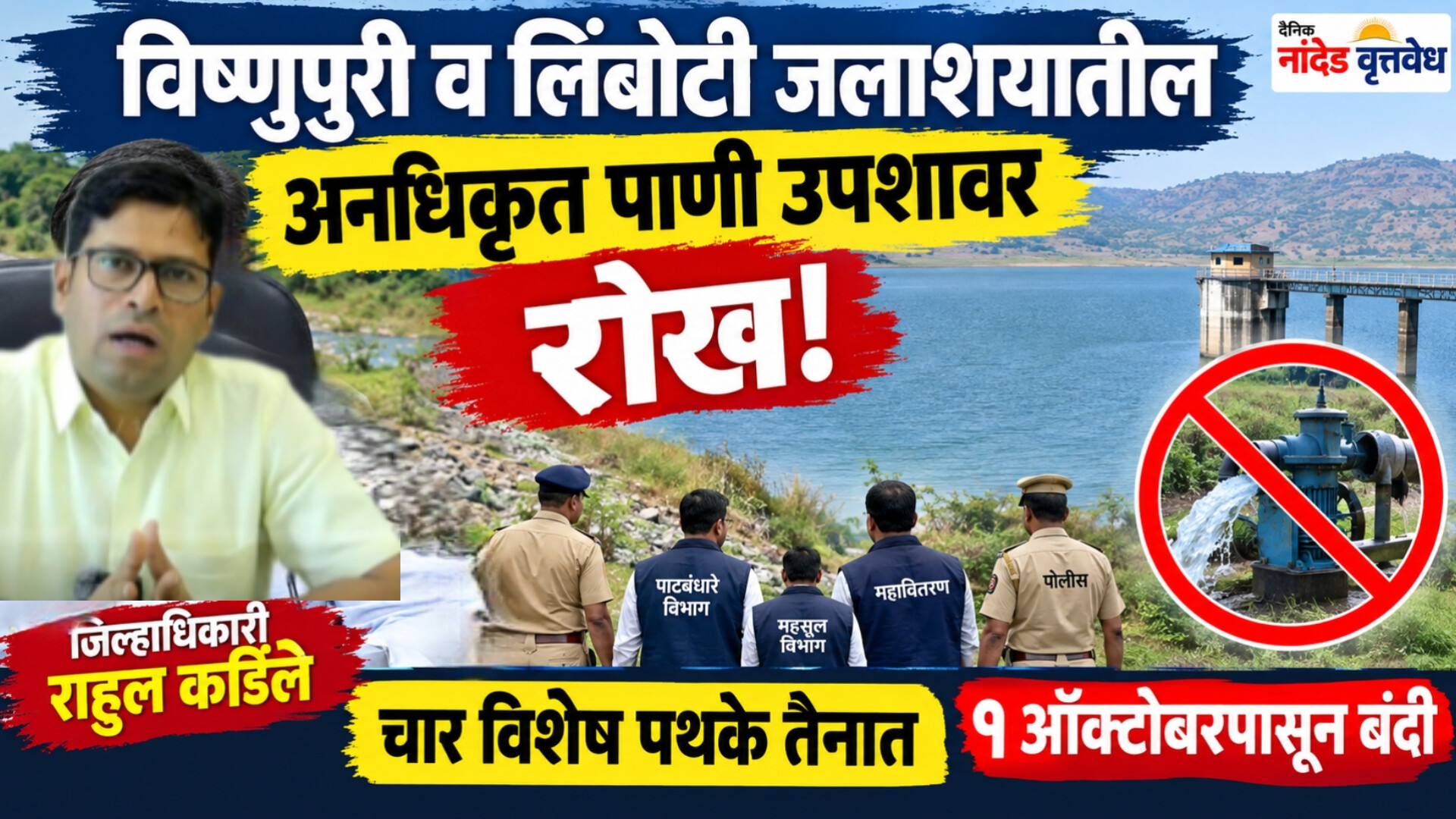 विष्णुपुरी व लिंबोटी जलाशयातील अनधिकृत पाणी उपशावर रोख; जिल्हाधिकाऱ्यांचे चार विशेष पथके तैनात  