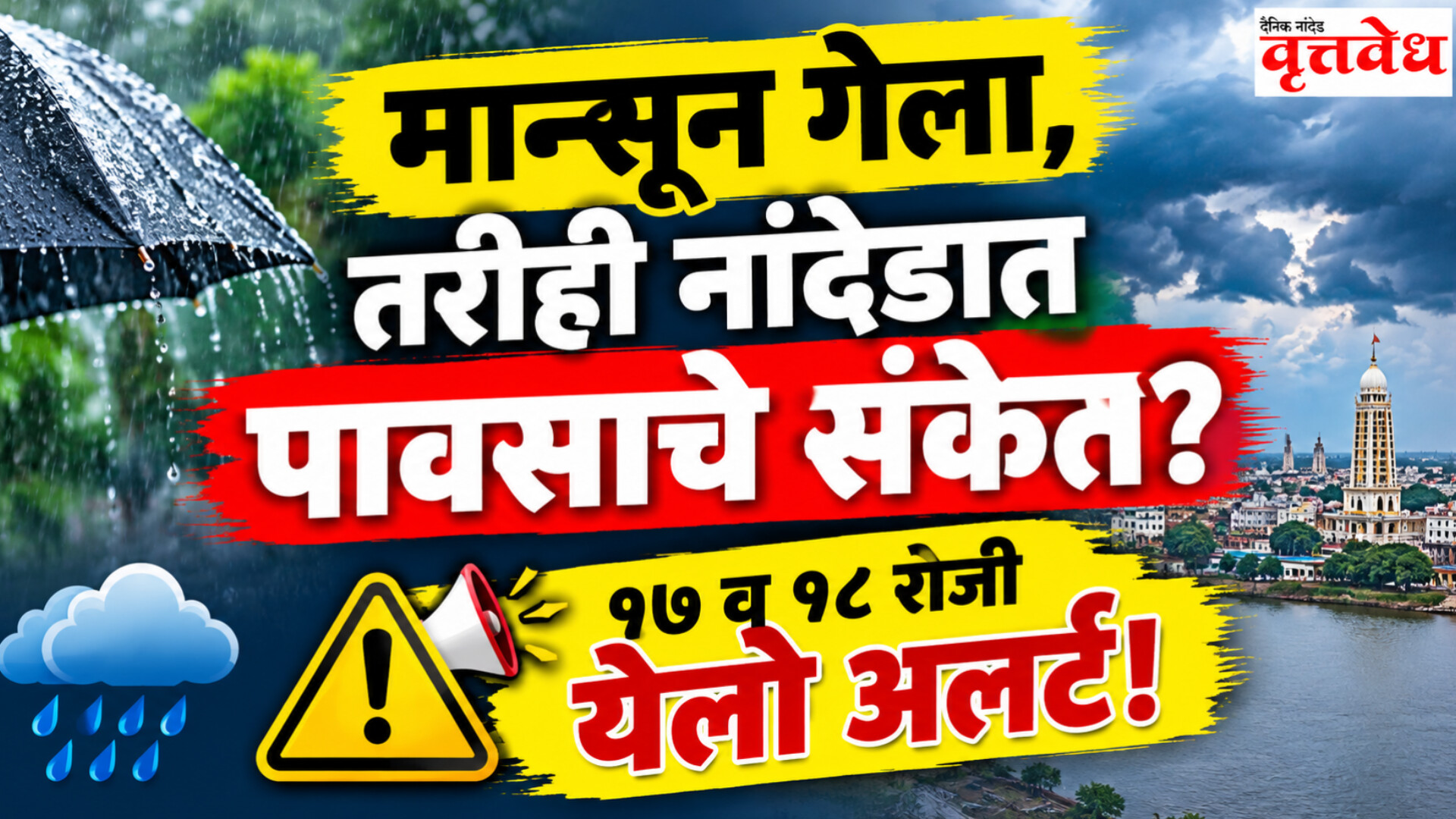 मान्सून आला तसा परत गेला, तरीही नांदेड जिल्ह्यात पाऊस?  १७ व १८ रोजी येलो अलर्ट!