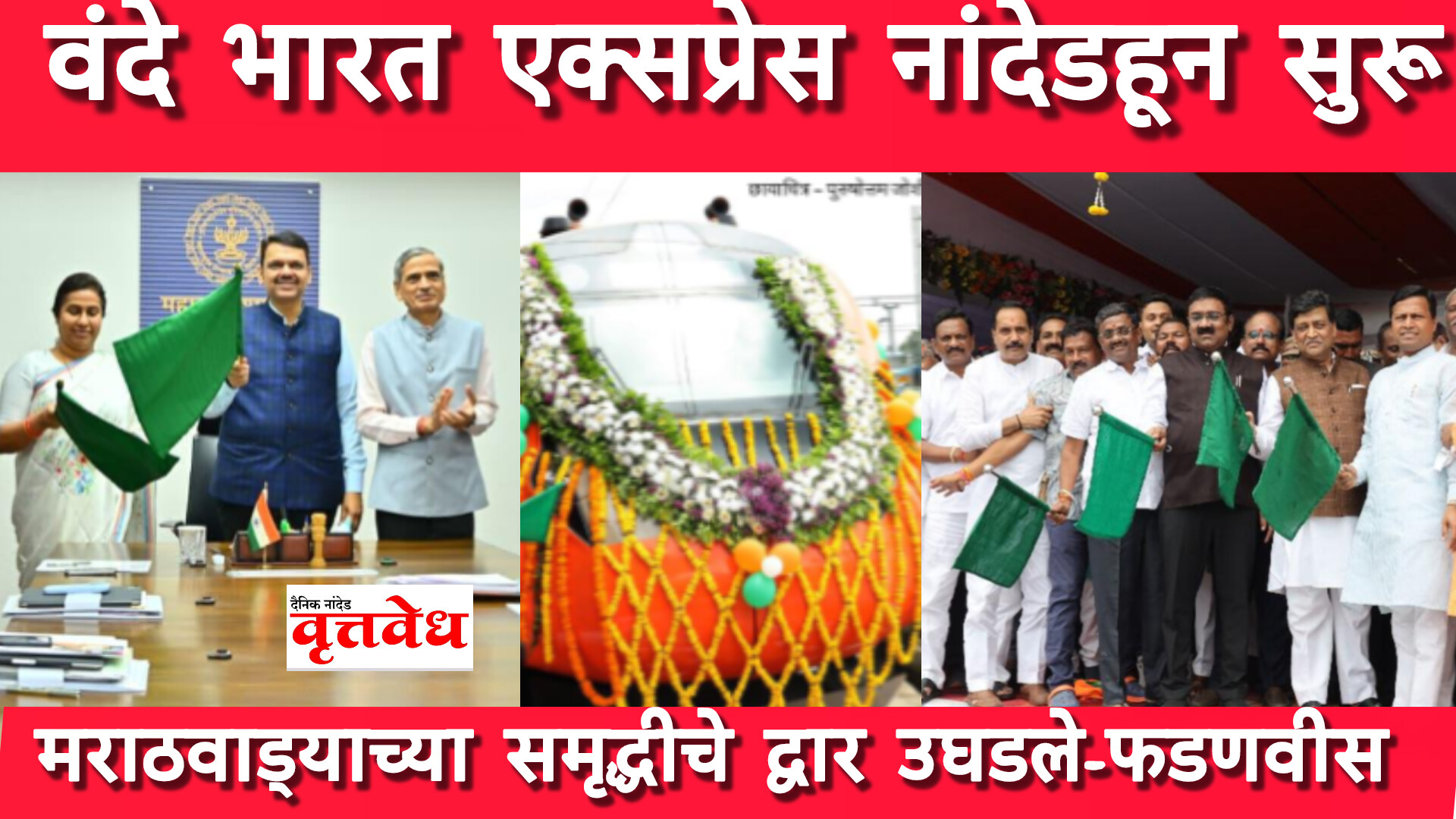 वंदे भारत एक्सप्रेस’ ने उघडले मराठवाड्याच्या समृद्धीचे द्वार-मुख्यमंत्री देवेंद्र फडणवीस; नांदेड रेल्वे स्थानकावर उत्साहाचे वातावरण