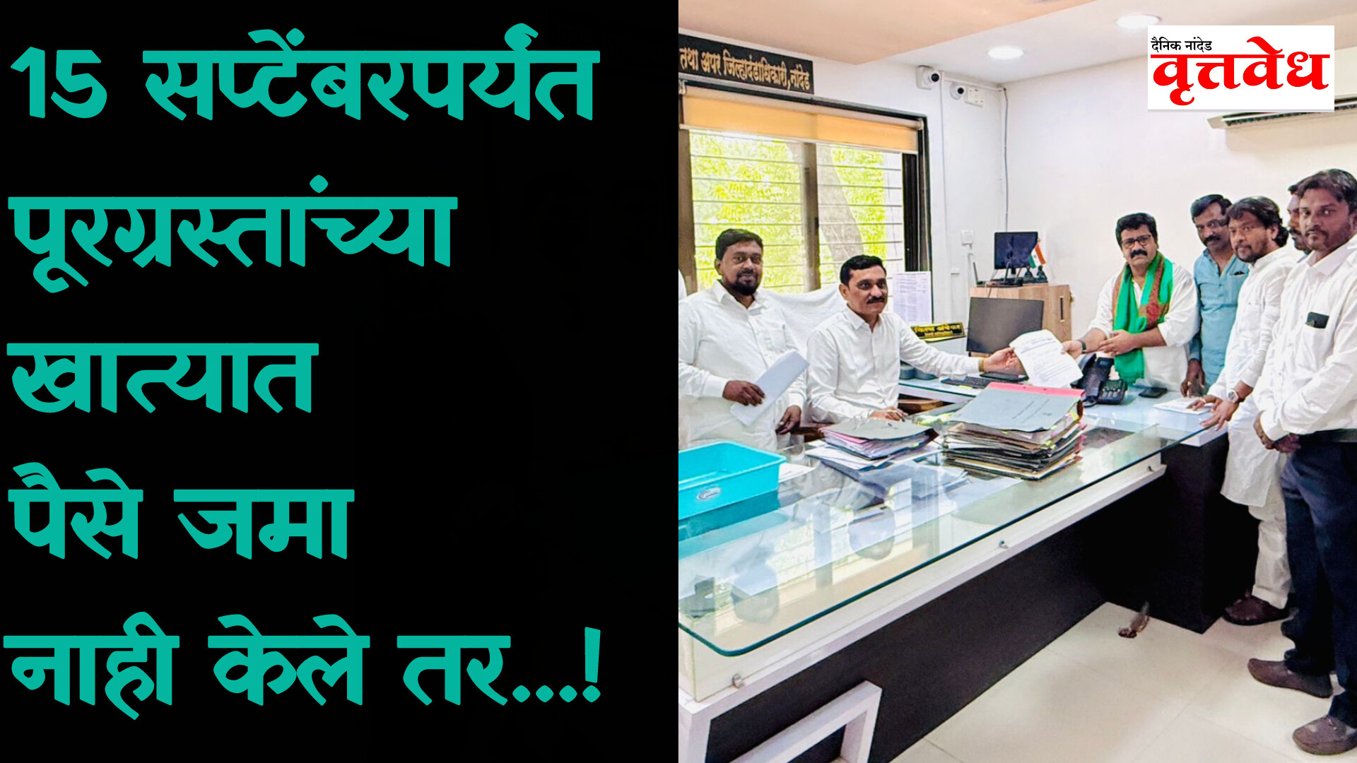 नुकसानभरपाईची रक्कम 15 सप्टेंबरपर्यंत पूरग्रस्तांच्या खात्यावर जमा करावी; अन्यथा वंचित बहुजन आघाडीचा आमरण उपोषणाचा इशारा