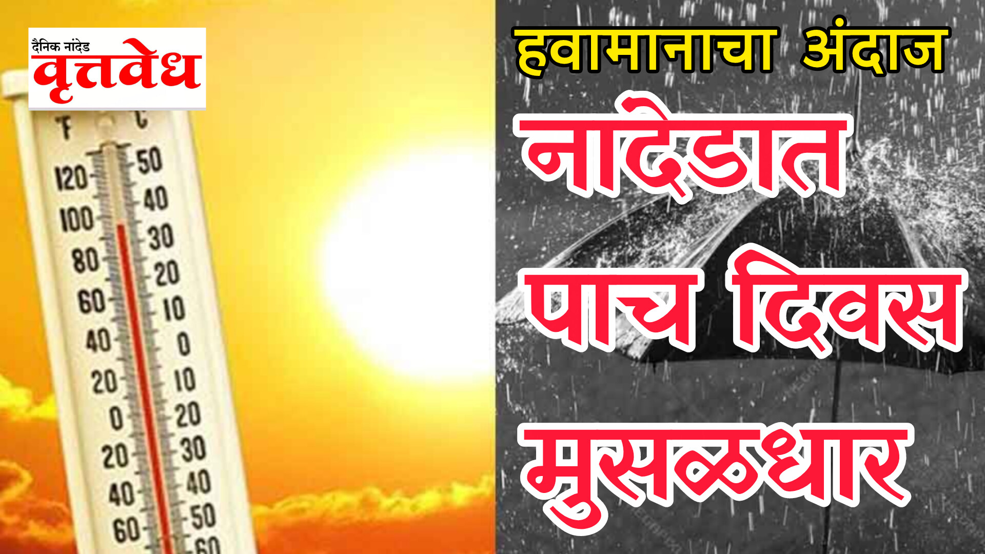 हवामान विभागाचा नांदेड जिल्ह्यासाठी ‘येलो’ अलर्ट: मुसळधार पावसाची शक्यता, नागरिकांनी काळजी घ्यावी