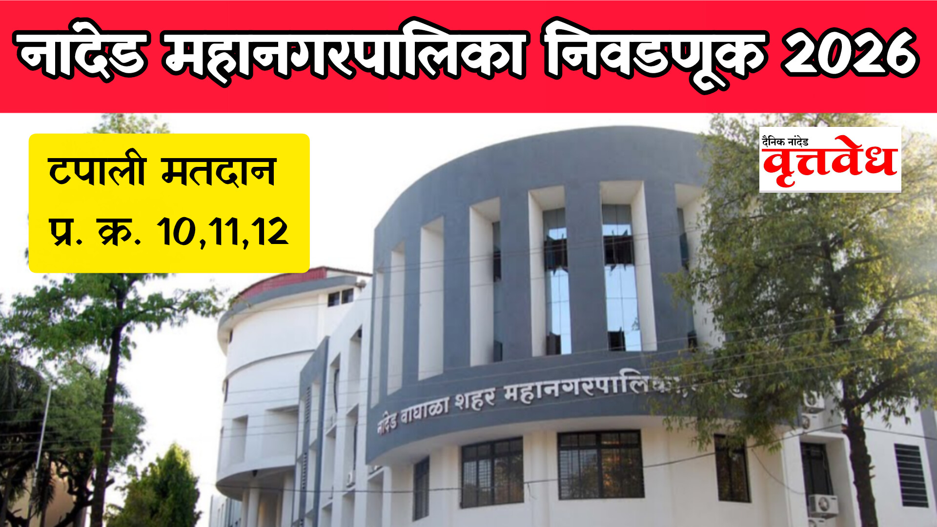 नांदेड महानगरपालिका निवडणूक २०२६: टपाली मतमोजणीचा सविस्तर तपशील जाहीर; प्रभाग १६, १७ आणि १८ मधील स्थिती स्पष्ट