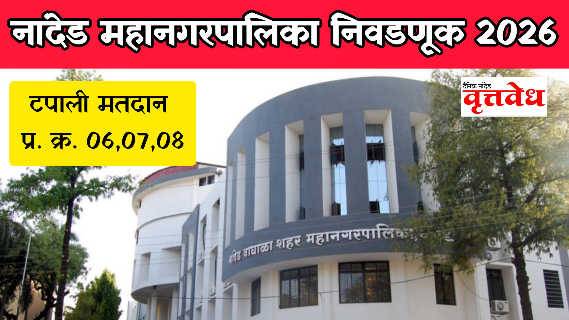 नांदेड वाघाळा महानगरपालिका निवडणूक: प्रभाग ६, ७ आणि ८ चा टपाली मतमोजणी तपशील जाहीर