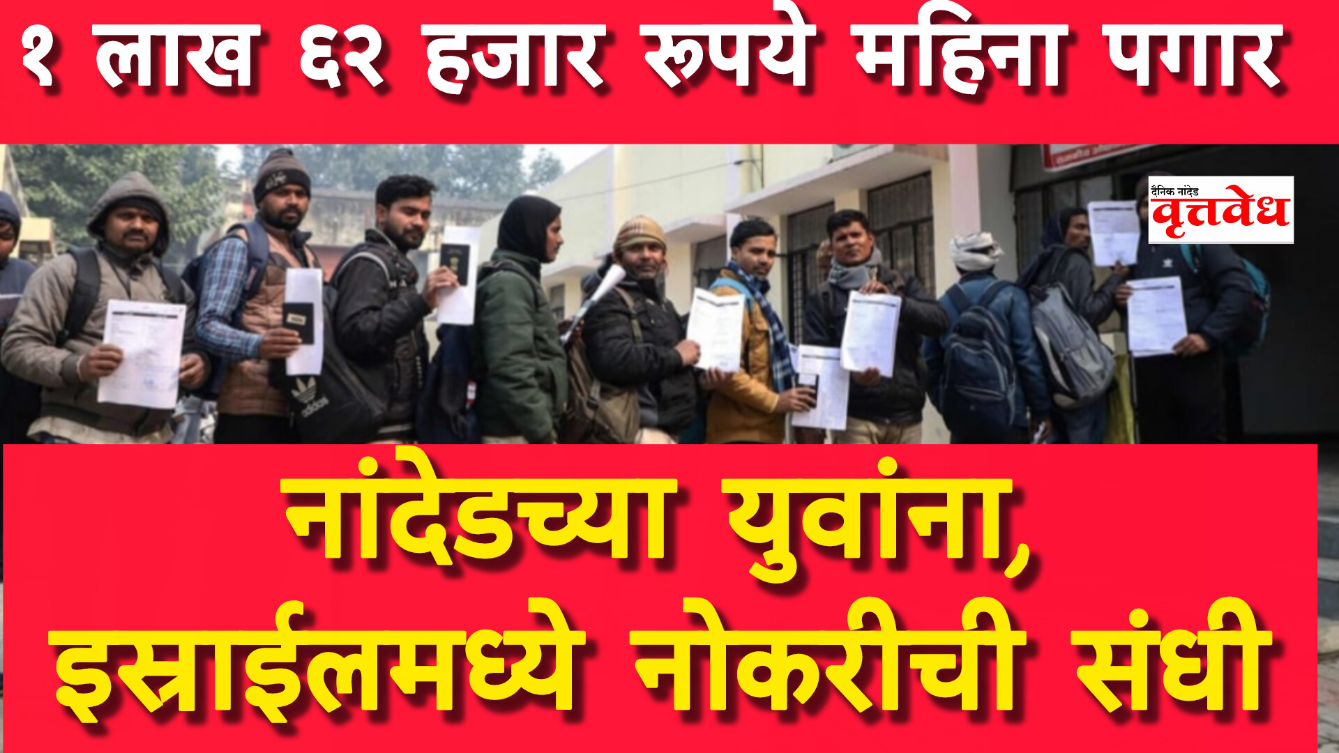 इस्त्रायलमध्ये भारतीय उमेदवारांना नोकरीची संधी; इच्छुक उमेदवारांनी अर्ज करण्याचे आवाहन