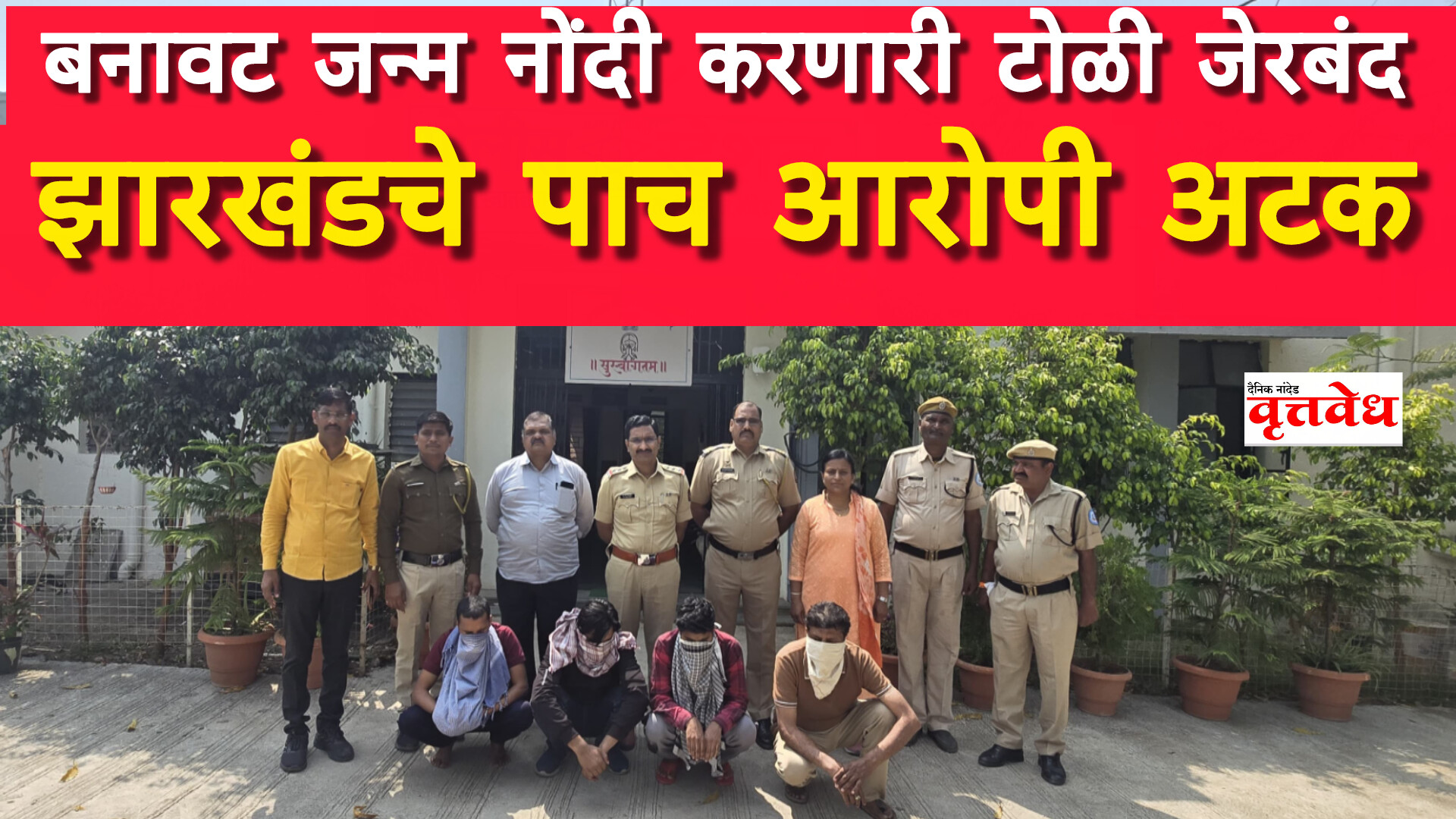 पंधरा हजार बनावट जन्म नोंदी करणाऱ्या “त्या” आंतरराज्य टोळीचा पर्दाफाश; झारखंडमधील ५ आरोपी जेरबंद