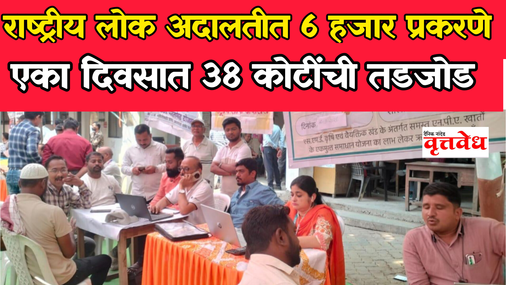 राष्ट्रीय लोकअदालतीमध्ये नांदेड जिल्ह्यात ६ हजार १९९ प्रकरणे निकाली; ३८ कोटींची तडजोड