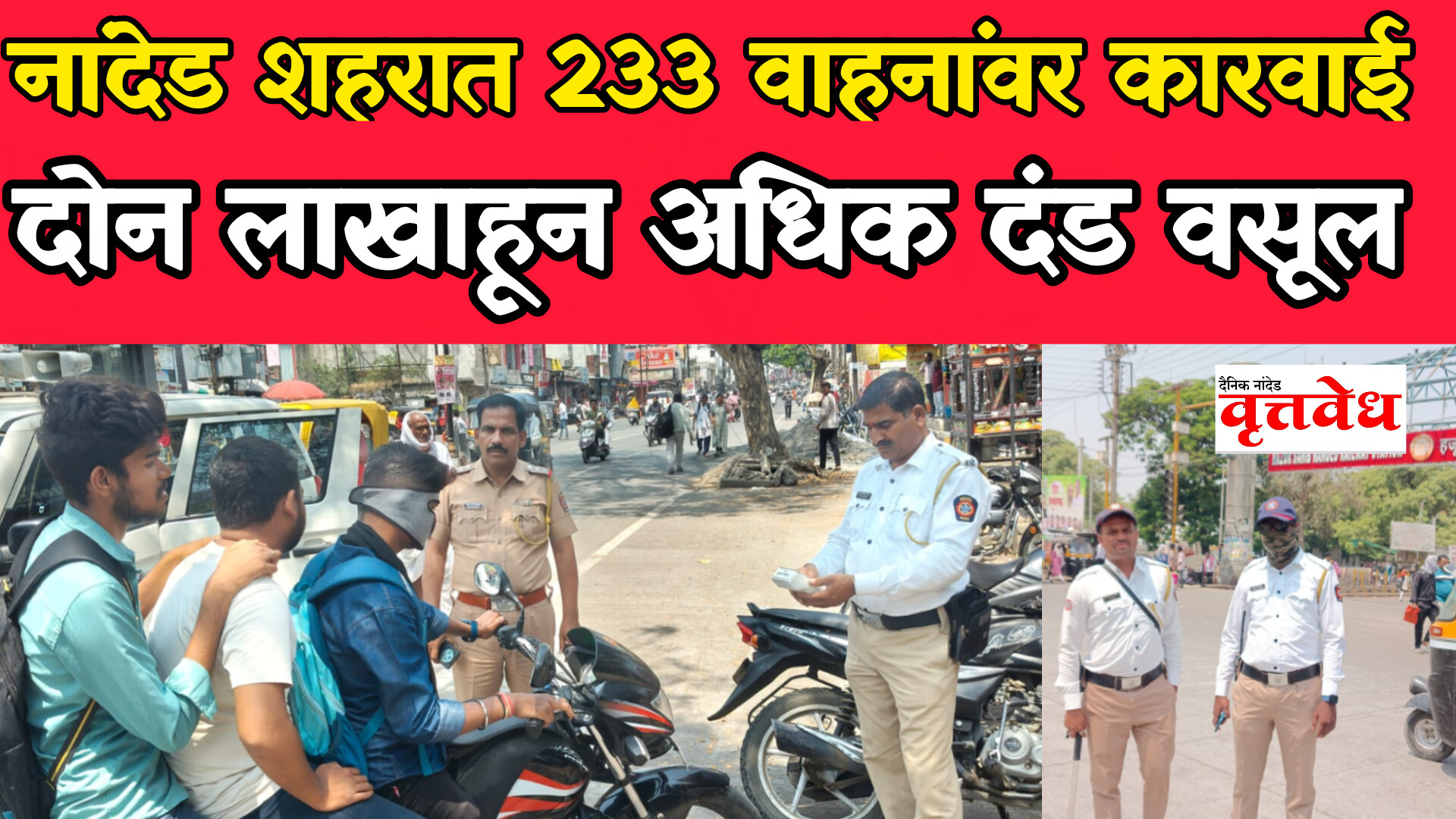 नांदेडमध्ये विनापरवाना व अवैध वाहतुकीवर पोलिसांचा मोठा प्रहार; एकाच दिवसात २३३ केसेस