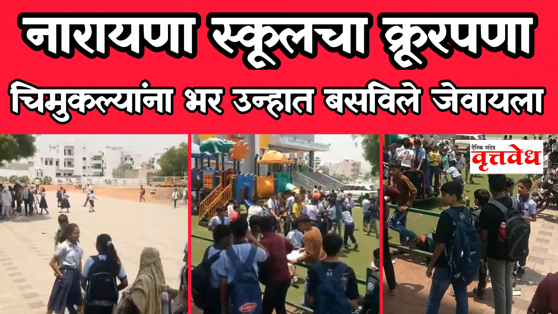 नारायणा स्कूलचा असंवेदनशील कारभार; ४२ अंश तापमानात विद्यार्थ्यांना भर उन्हात जेवण्यास पाडले भाग