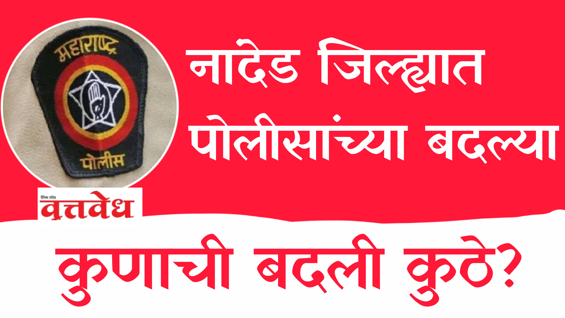 नांदेड जिल्ह्यात पोलीस निरीक्षकांच्या प्रशासकीय बदल्या