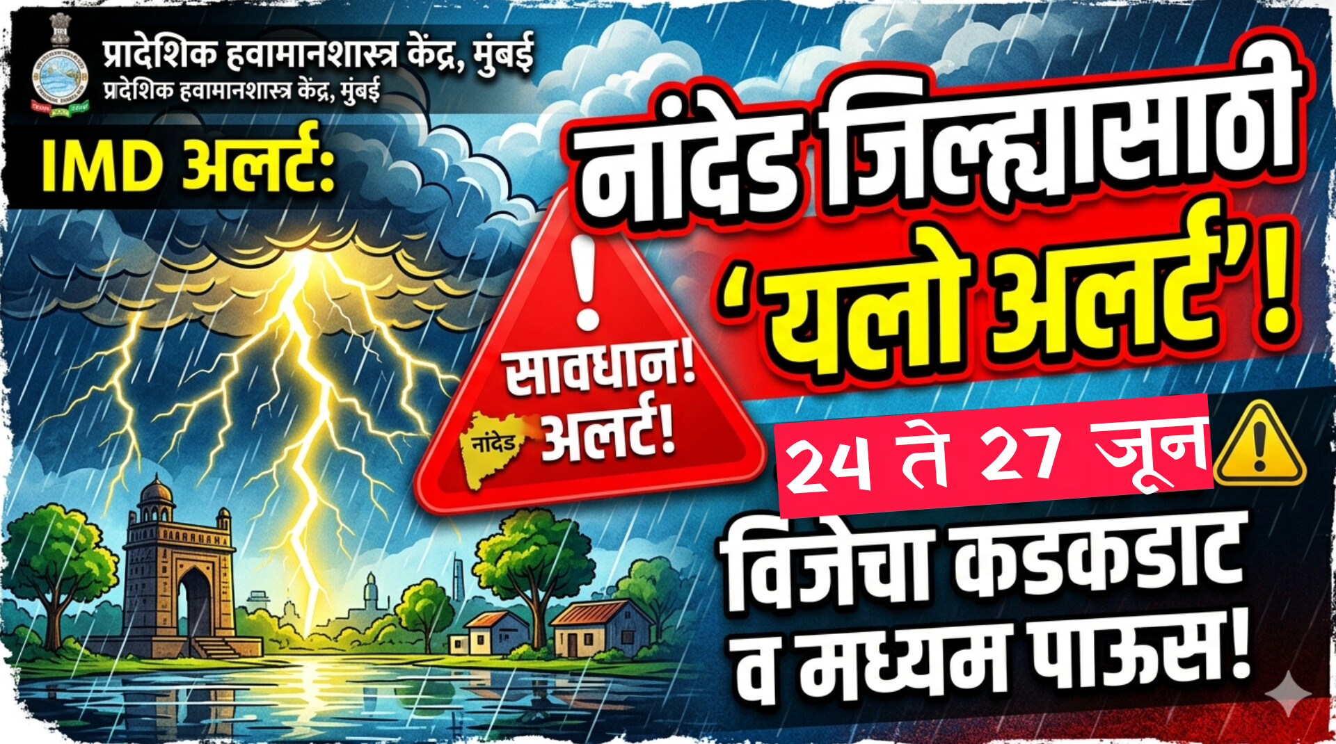 नांदेड जिल्ह्यात चार दिवसांसाठी’येलो अलर्ट’