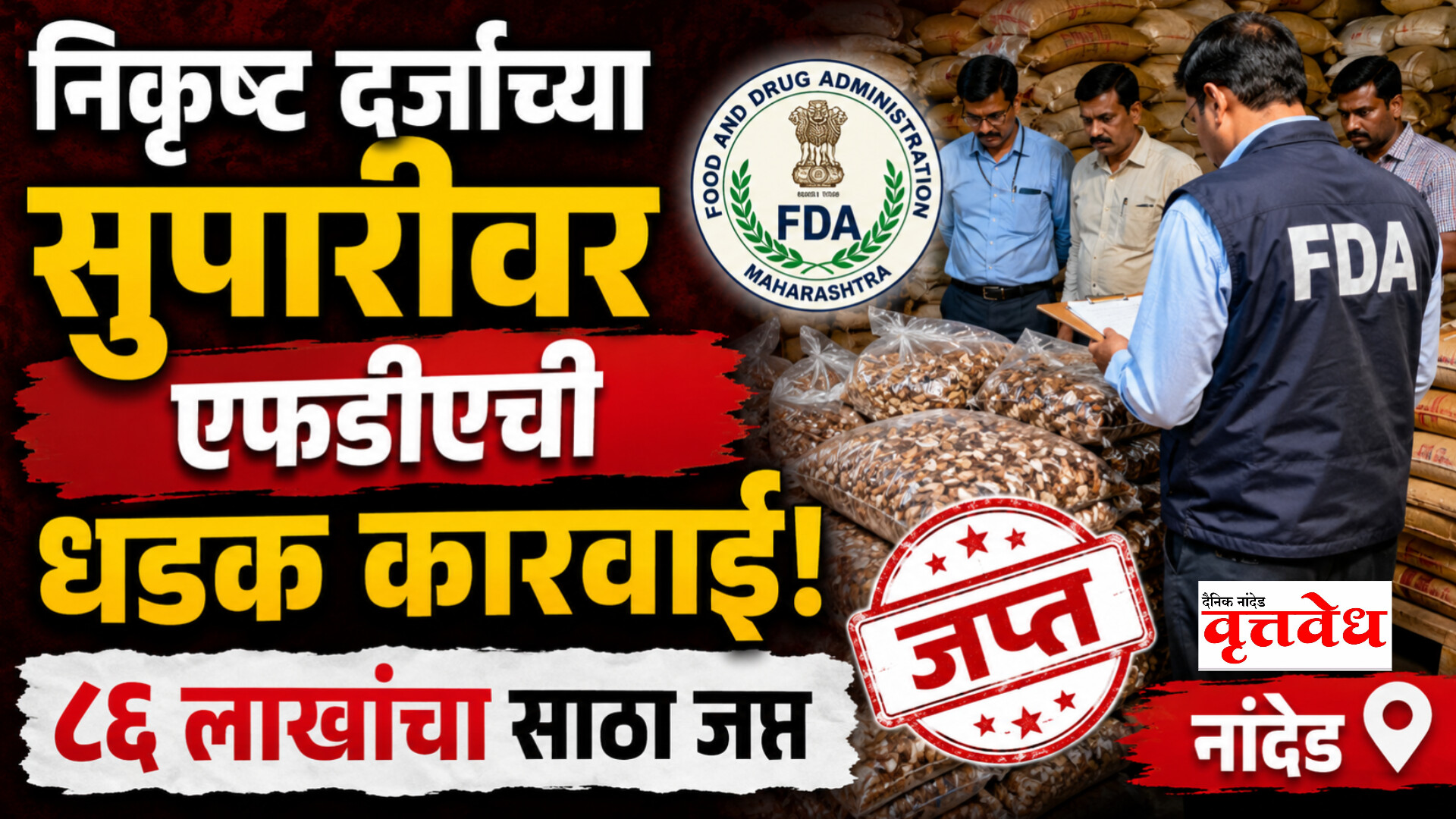 अबब! 86 लाखांची निकृष्ठ सुपारी जप्त; नांदेडात तुकाराम मुंढेंच्या आदेशाची कडक अंमलबजावणी! एफडीएची धडक कारवाई