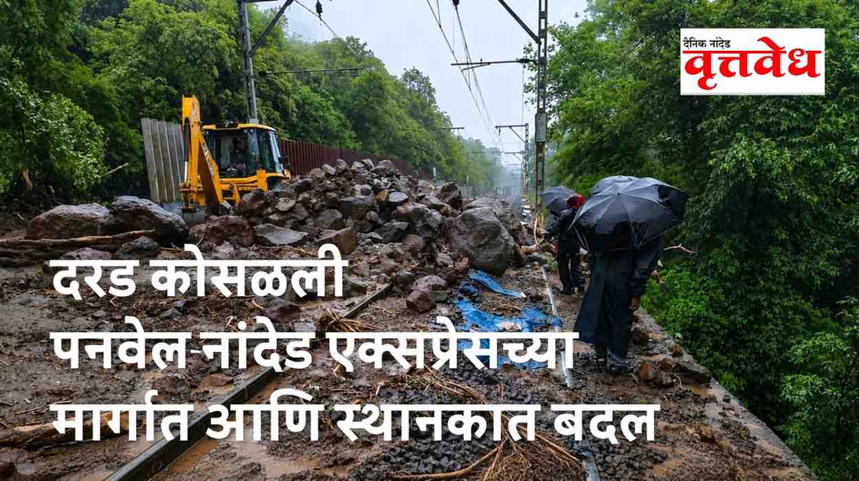 ठाकूरवाडी–मंकीहिल दरम्यान दरड कोसळली; पनवेल–नांदेड एक्सप्रेसच्या मार्गात आणि प्रस्थान स्थानकात बदल