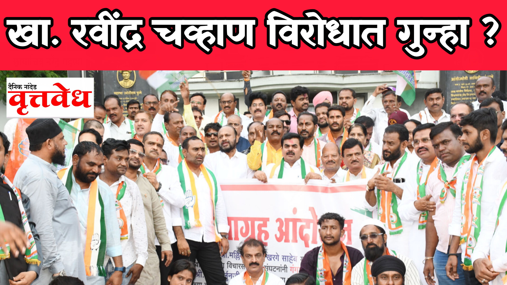 खासदार रवींद्र चव्हाण यांच्यासह ५० ते ६० जणांवर गुन्हा दाखल करण्याची मागणी; शिवाजीनगर पोलिस ठाण्यात तक्रार अर्ज दाखल